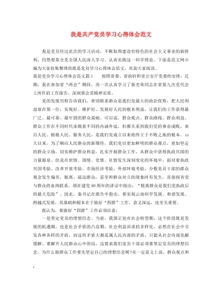 我是共产党员学习心得体会范文 