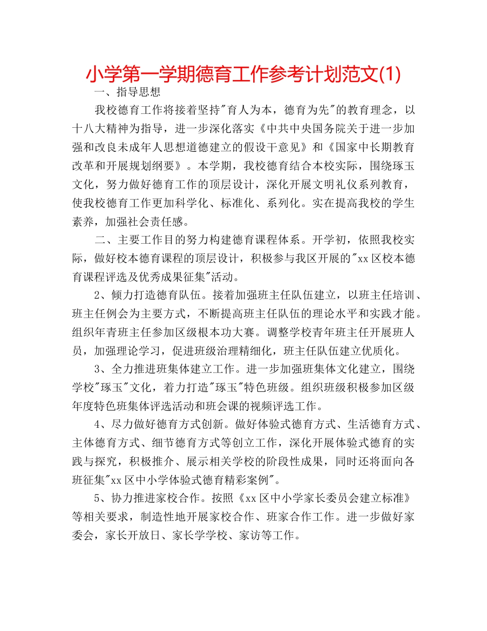 小学第一学期德育工作参考计划范文(1) _第1页