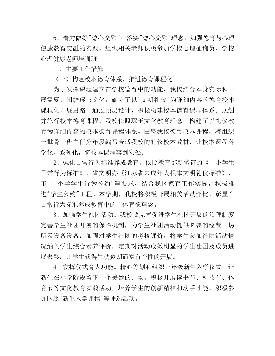 小学第一学期德育工作参考计划范文(1) _第2页