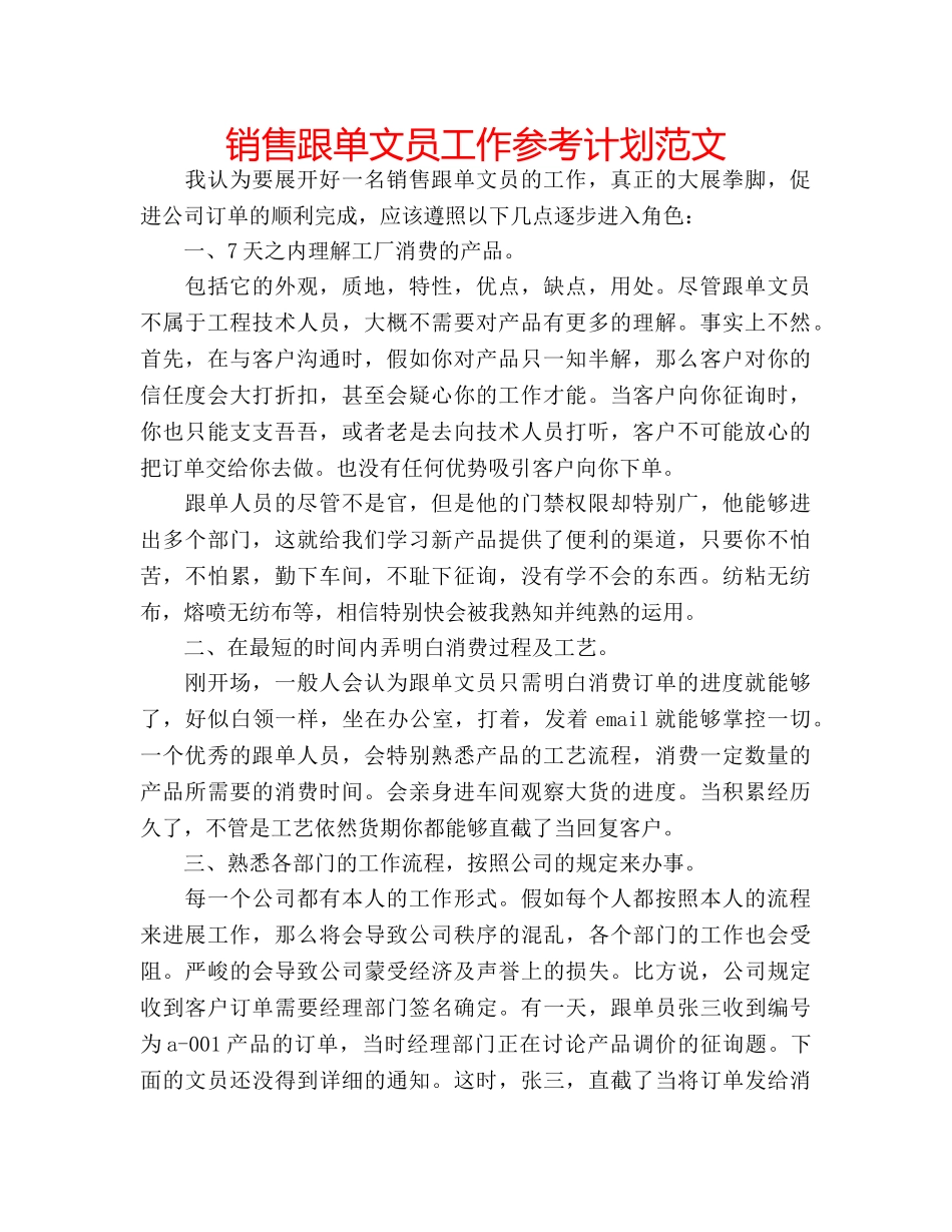 销售跟单文员工作参考计划范文 _第1页