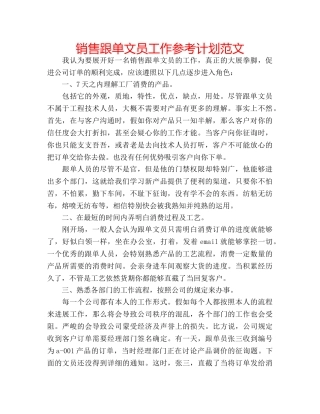 销售跟单文员工作参考计划范文 