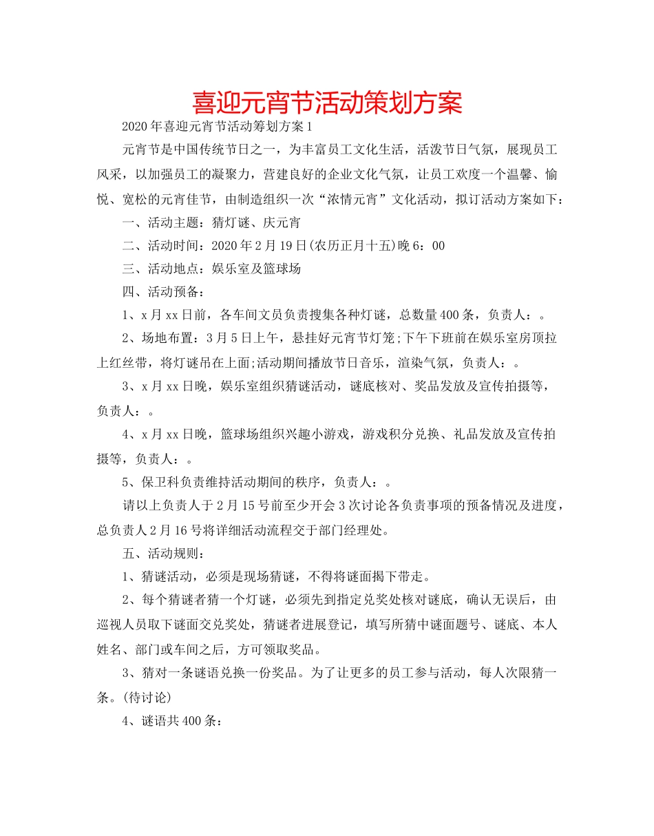 喜迎元宵节活动策划方案 _第1页