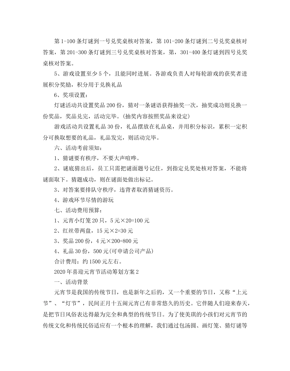 喜迎元宵节活动策划方案 _第2页