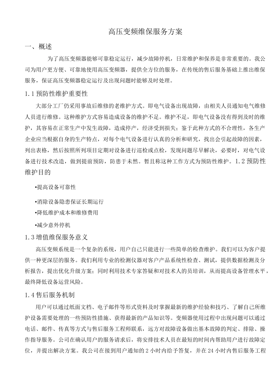 高压变频维保服务方案_第1页