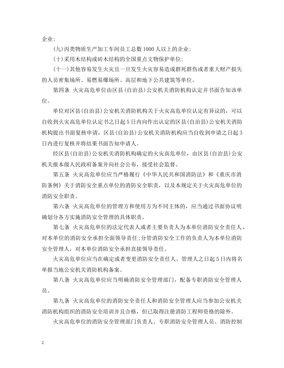 重庆市火灾高危单位消防安全管理规定 _第2页