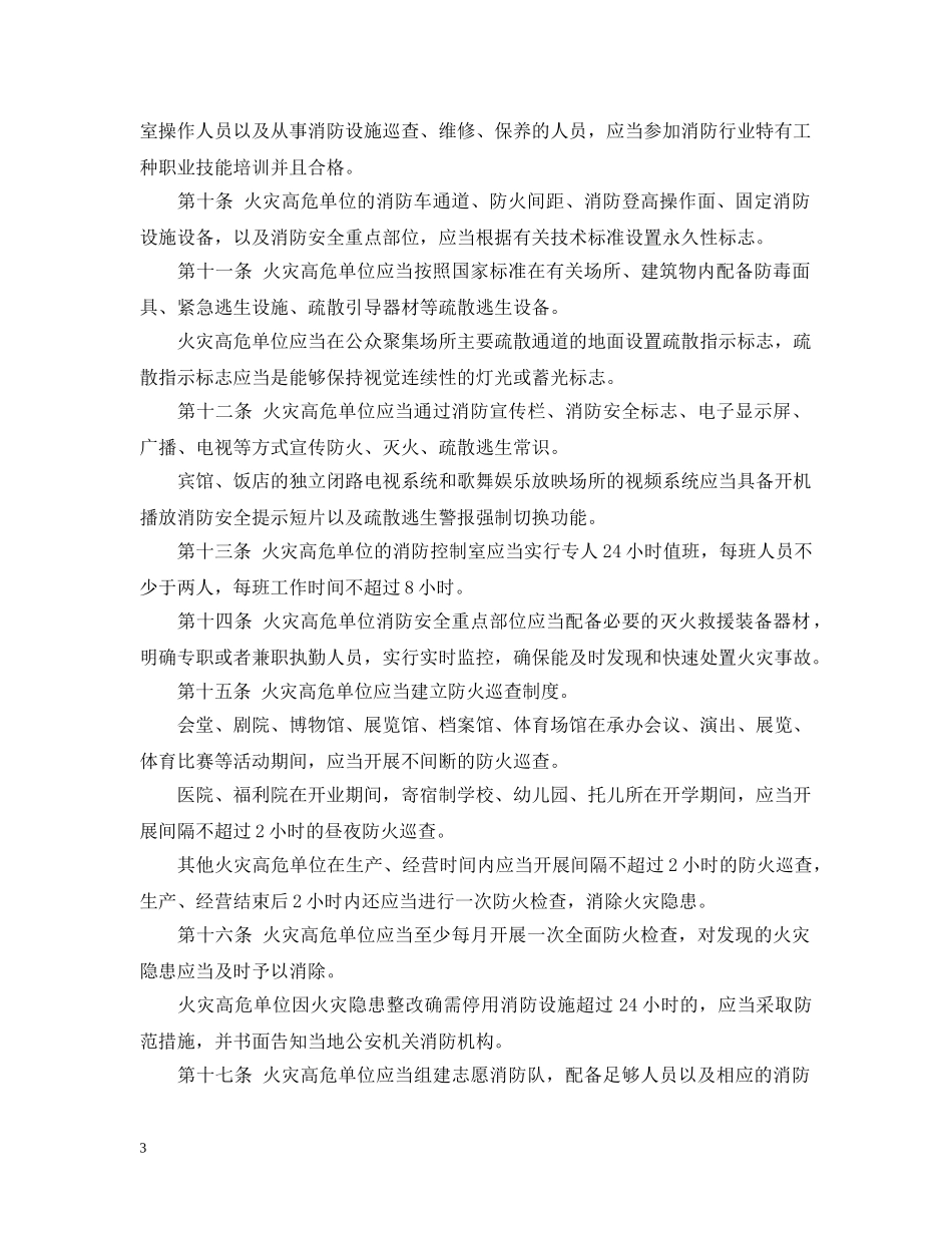 重庆市火灾高危单位消防安全管理规定 _第3页