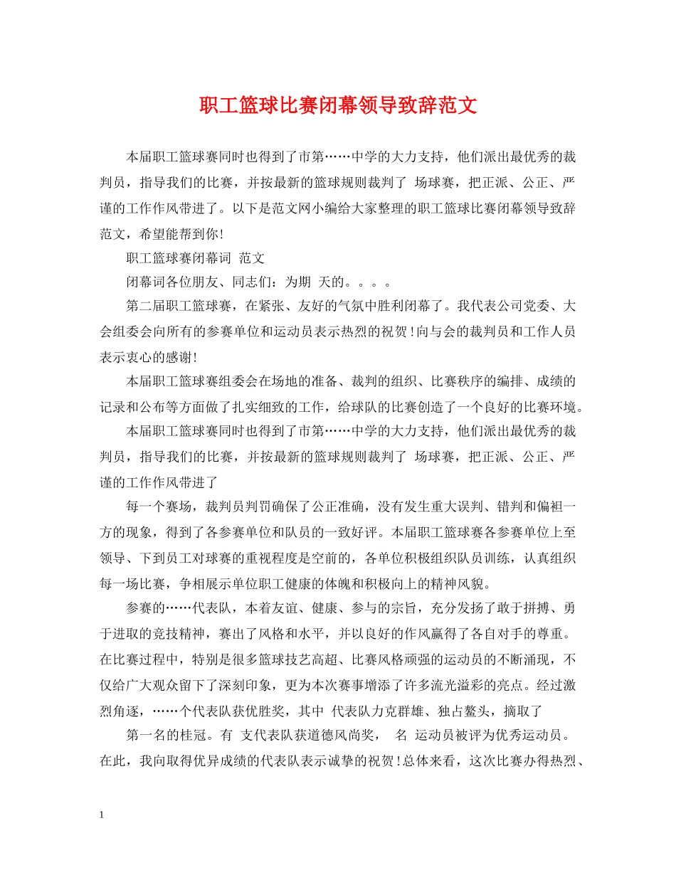 职工篮球比赛闭幕领导致辞范文 _第1页