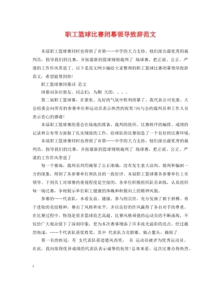 职工篮球比赛闭幕领导致辞范文 