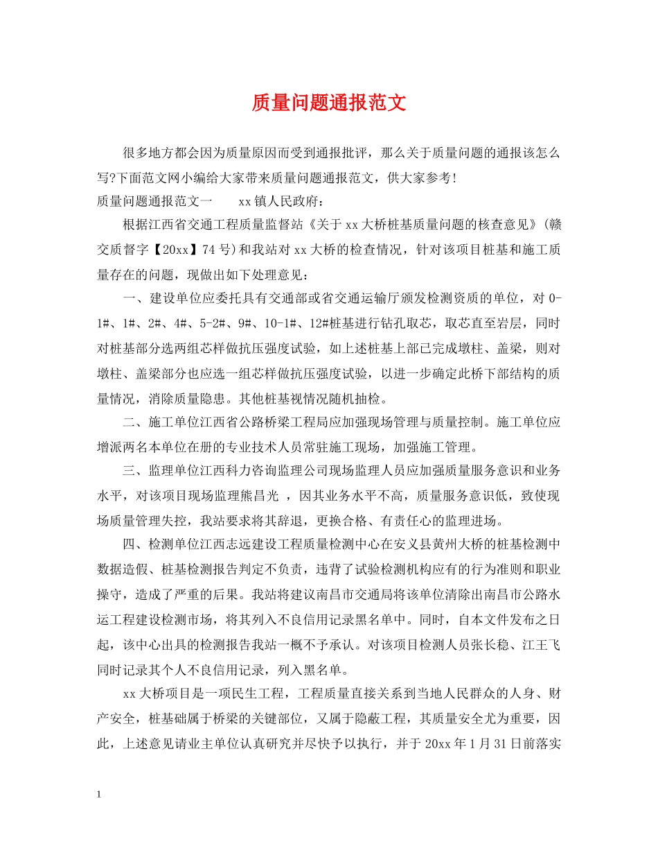 质量问题通报范文 _第1页