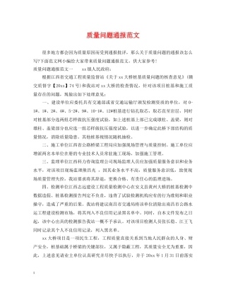 质量问题通报范文 