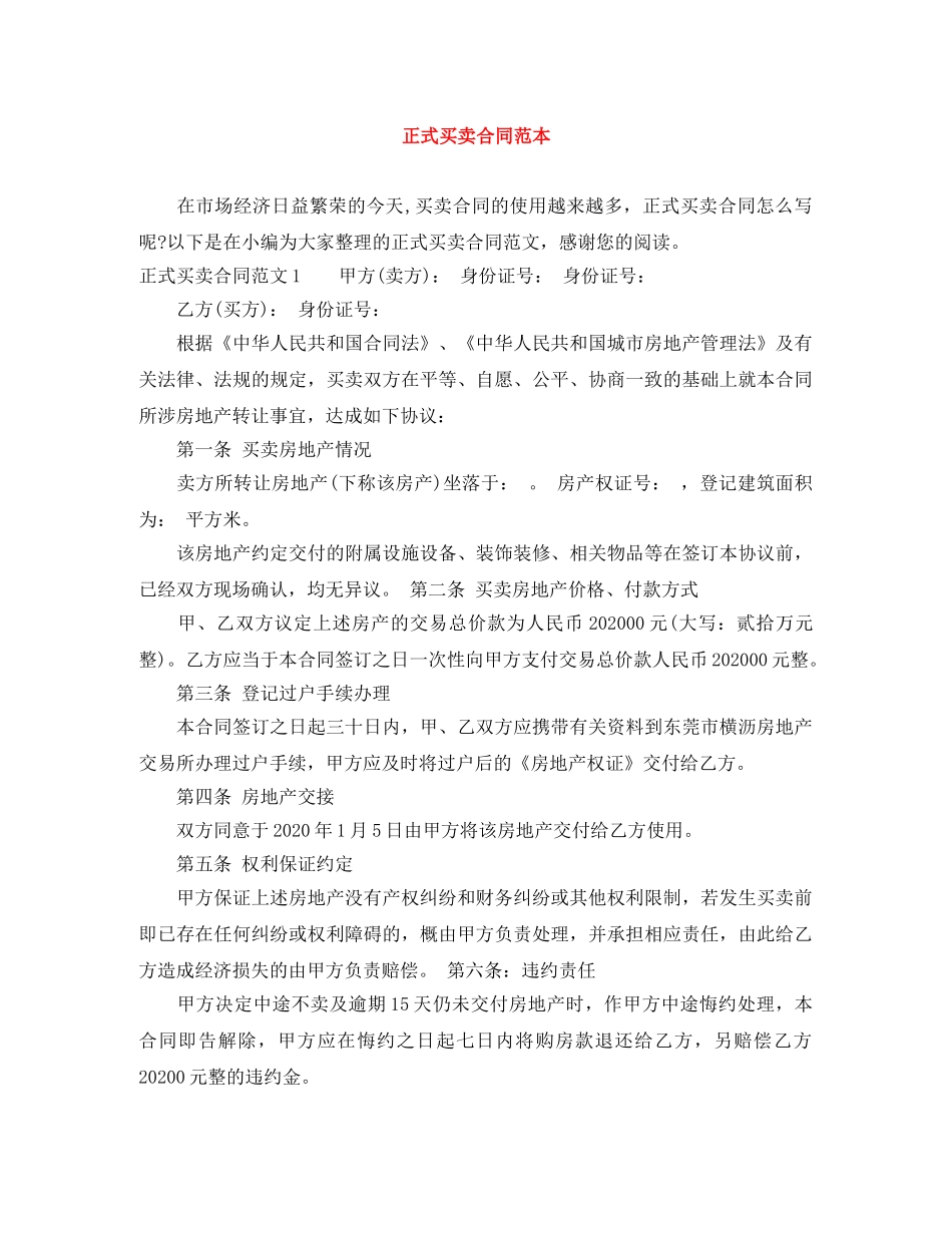 正式买卖合同范本 _第1页