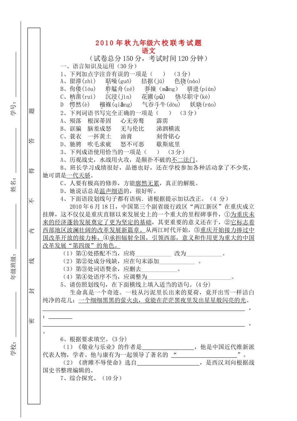 重庆市20102011学九级语文上期六校联考试题 _第1页