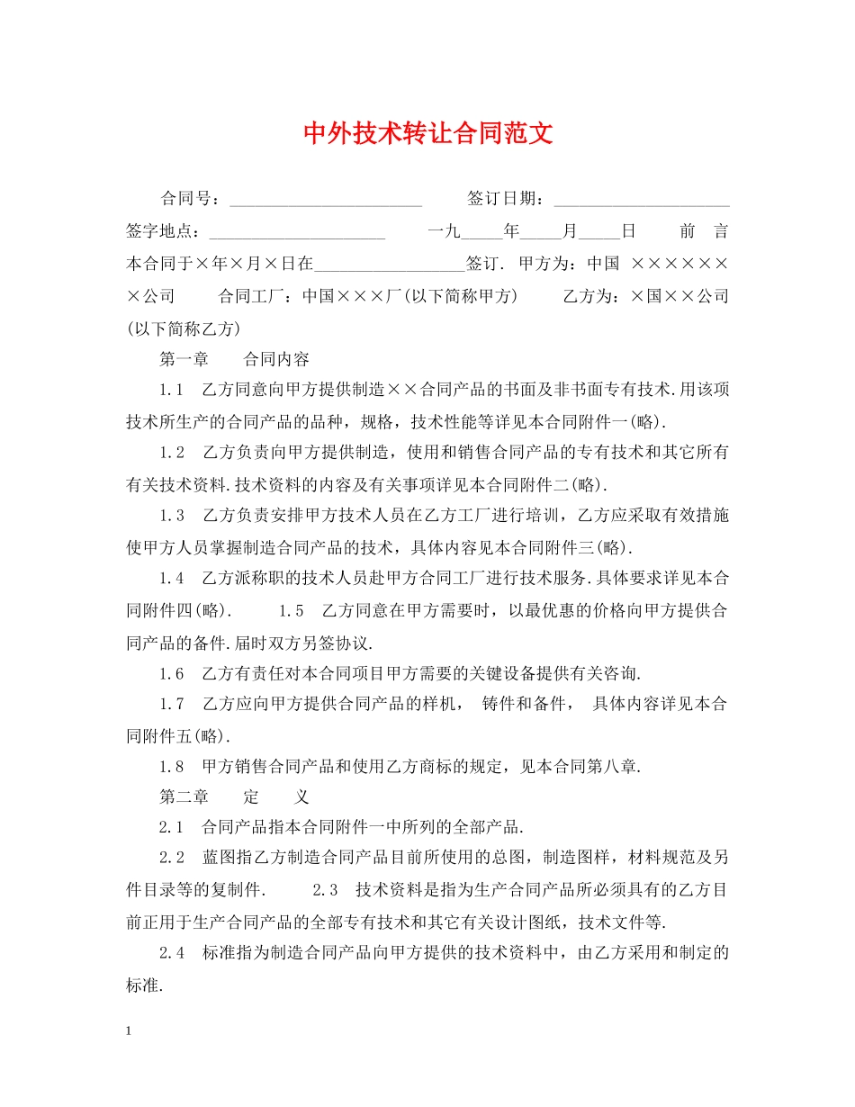 中外技术转让合同范文_第1页