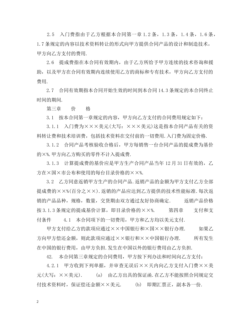 中外技术转让合同范文_第2页
