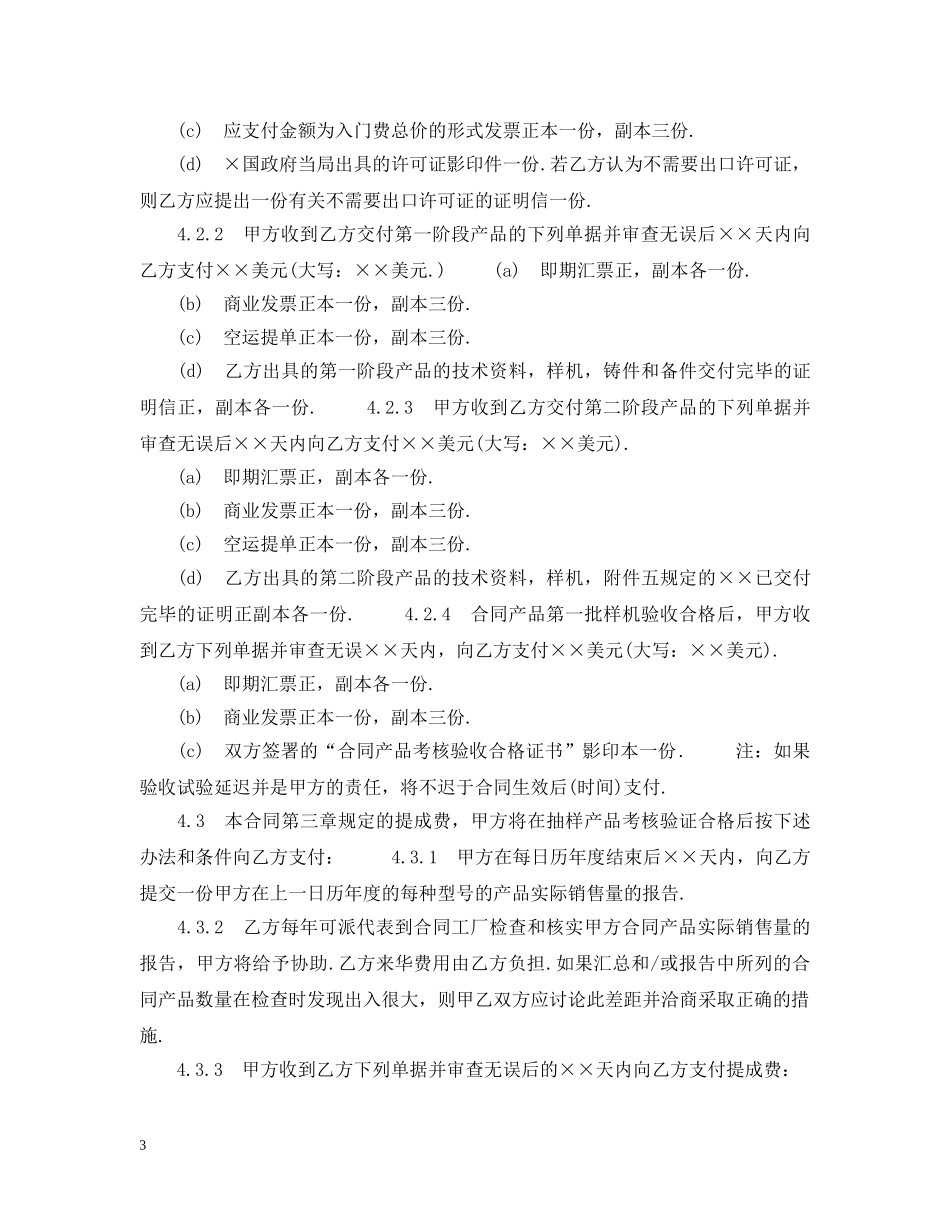 中外技术转让合同范文_第3页