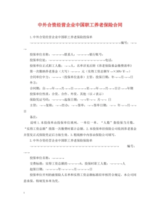 中外合资经营企业中国职工养老保险合同