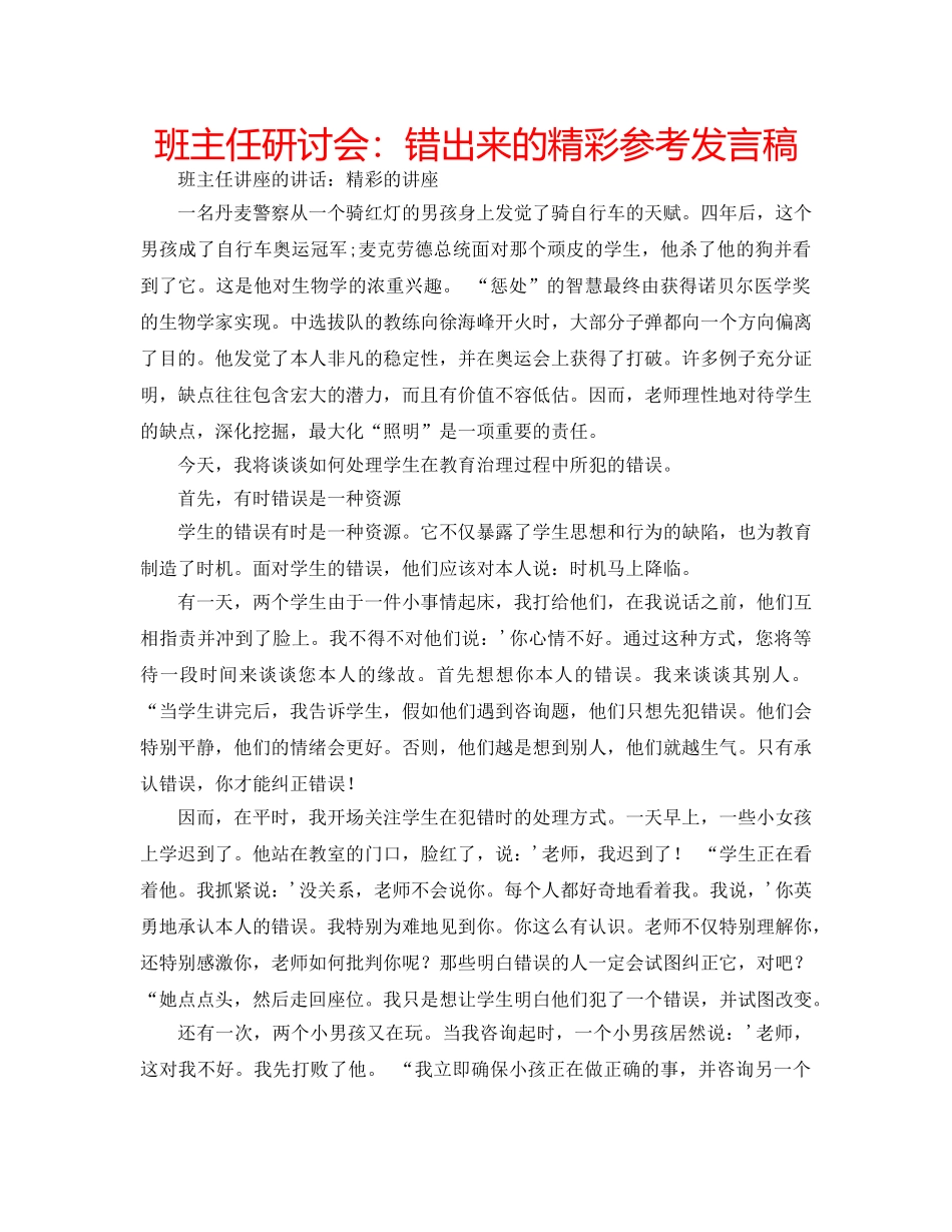 班主任研讨会错出来的精彩参考发言稿 _第1页