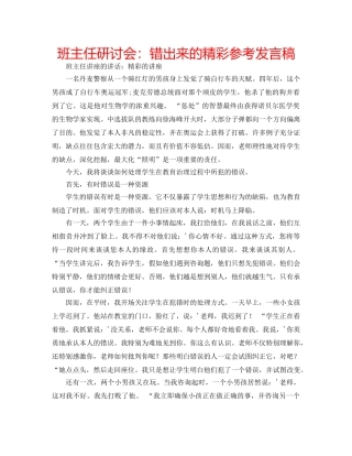 班主任研讨会错出来的精彩参考发言稿 