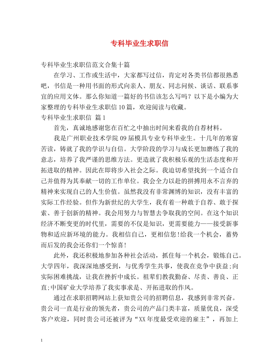 专科毕业生求职信_第1页