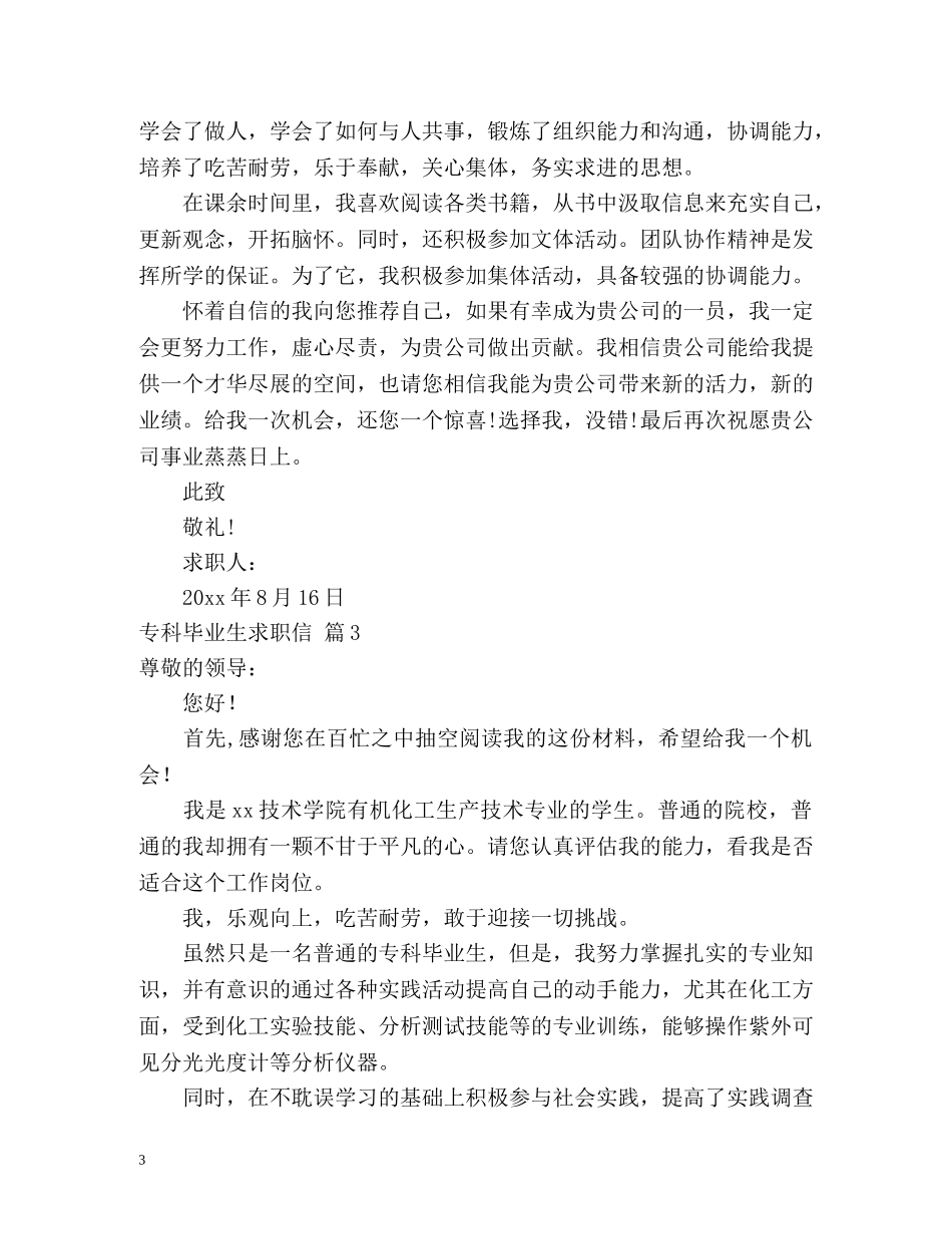 专科毕业生求职信_第3页