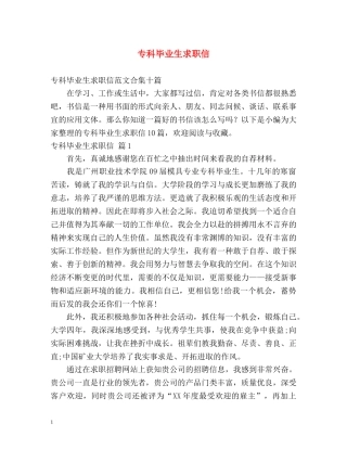 专科毕业生求职信