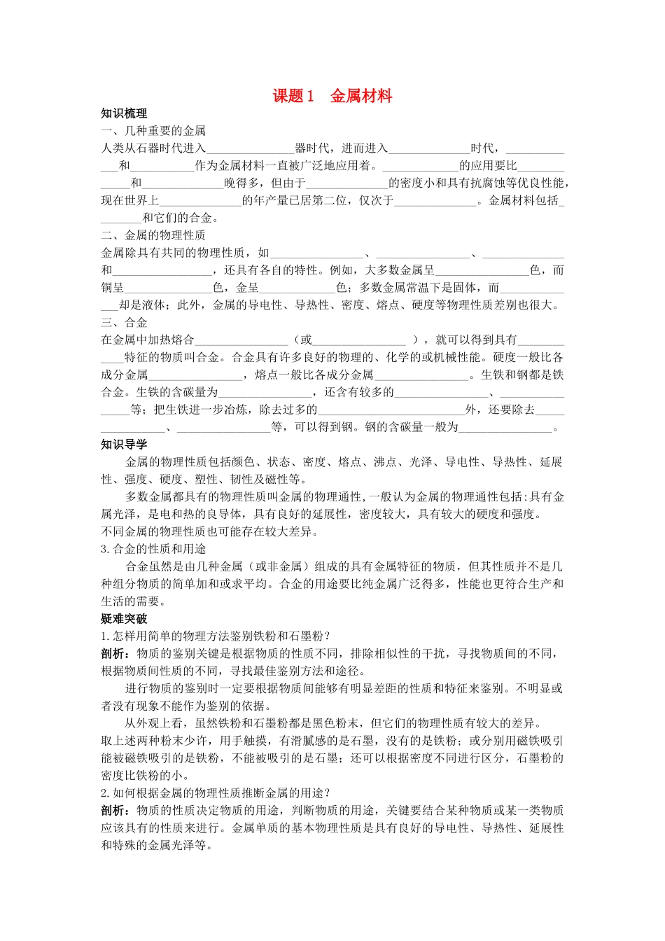 中考化学考点知识梳理与疑难突破 第八单元课题1　金属材料_第1页