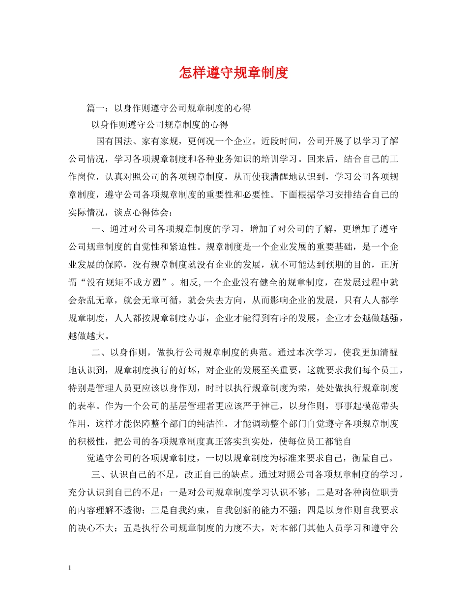 怎样遵守规章制度 _第1页
