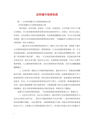 怎样遵守规章制度 