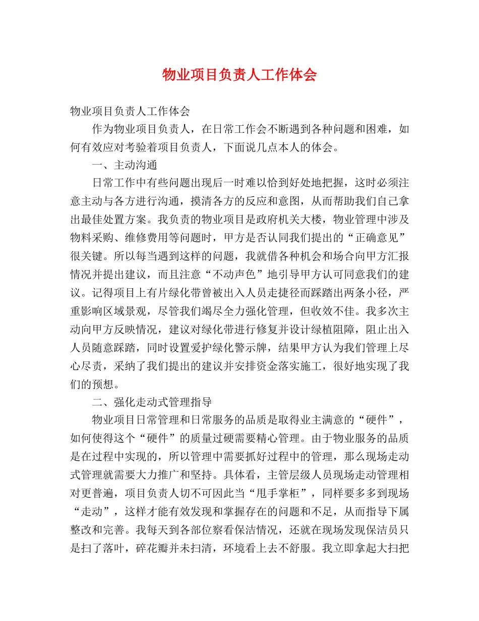 物业项目负责人工作体会 _第1页