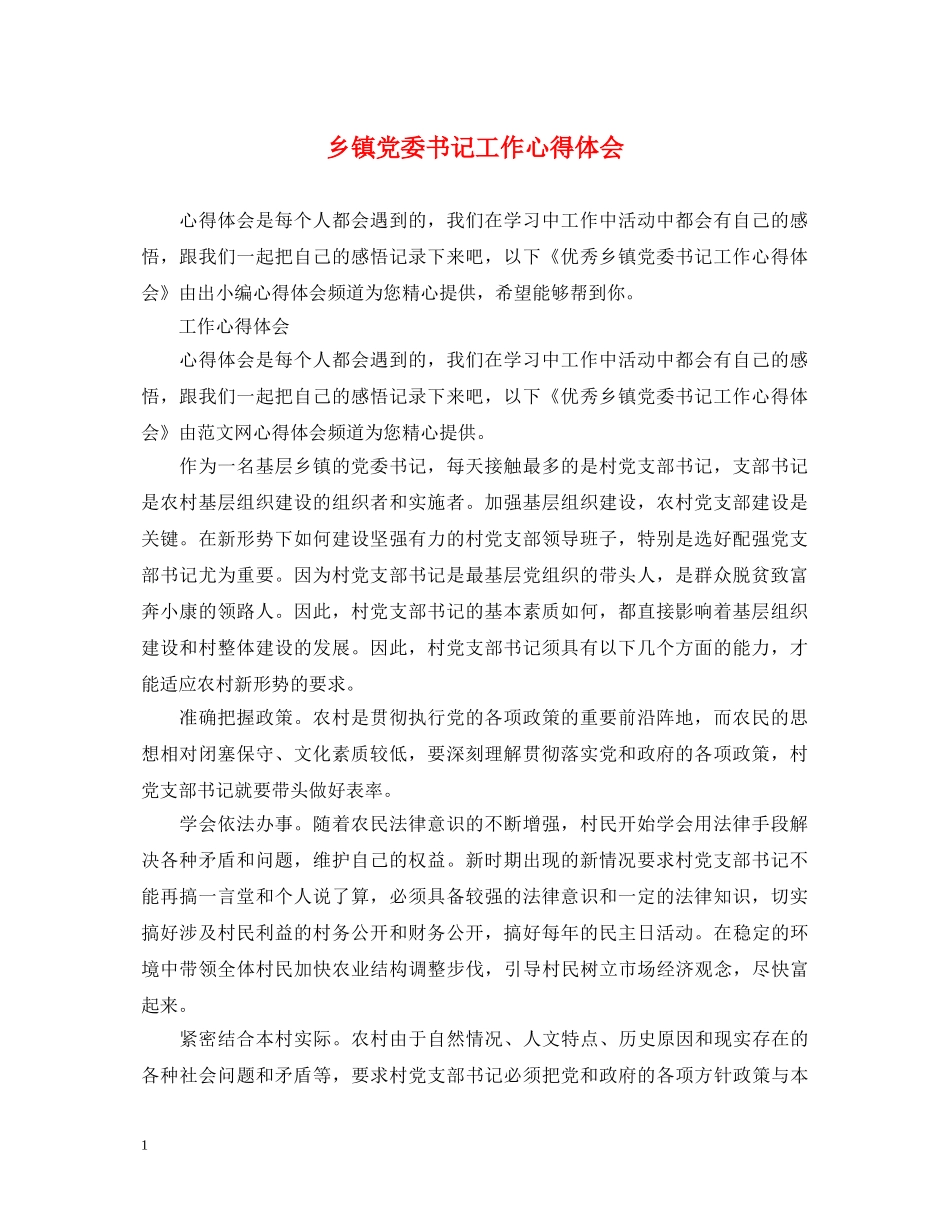 乡镇党委书记工作心得体会 _第1页