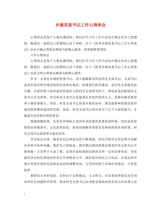 乡镇党委书记工作心得体会 