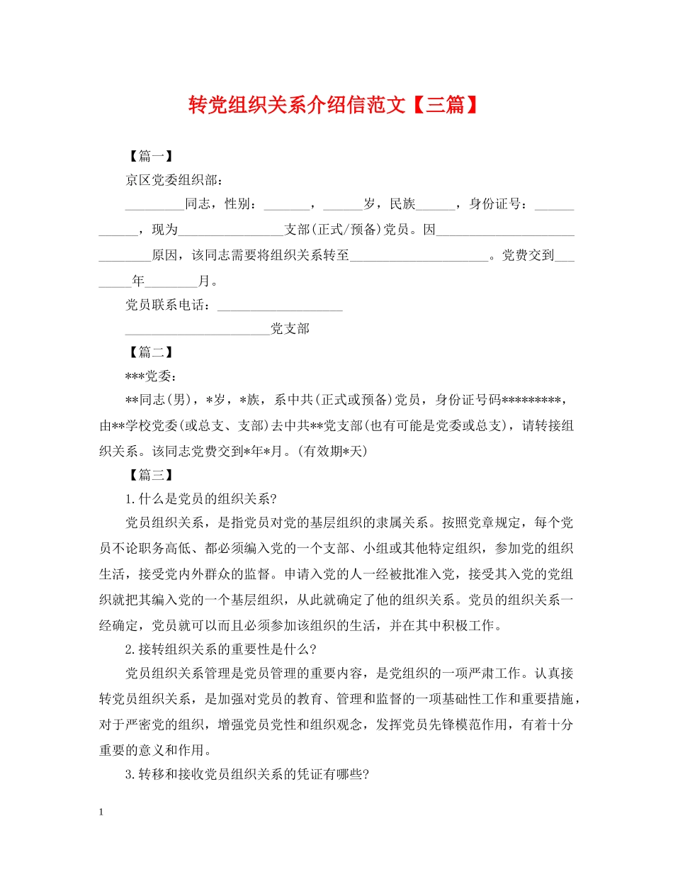 转党组织关系介绍信范文【三篇】 _第1页