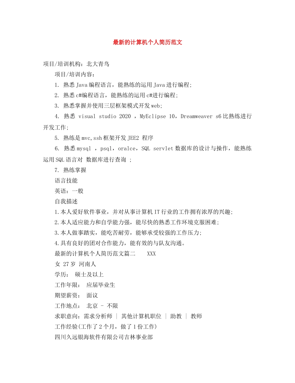 最新的计算机个人简历范文 _第1页