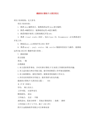 最新的计算机个人简历范文 