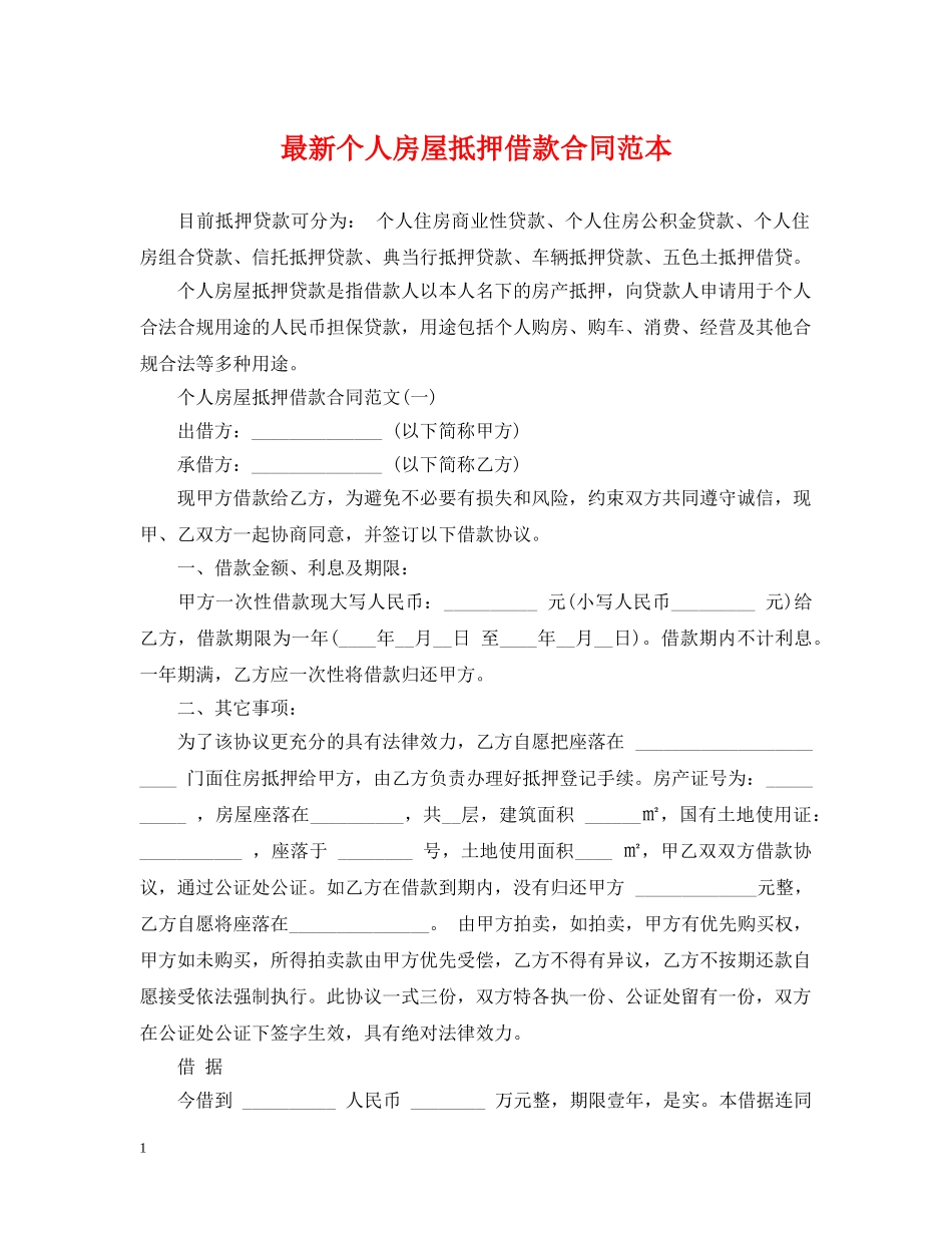 最新个人房屋抵押借款合同范本 _第1页