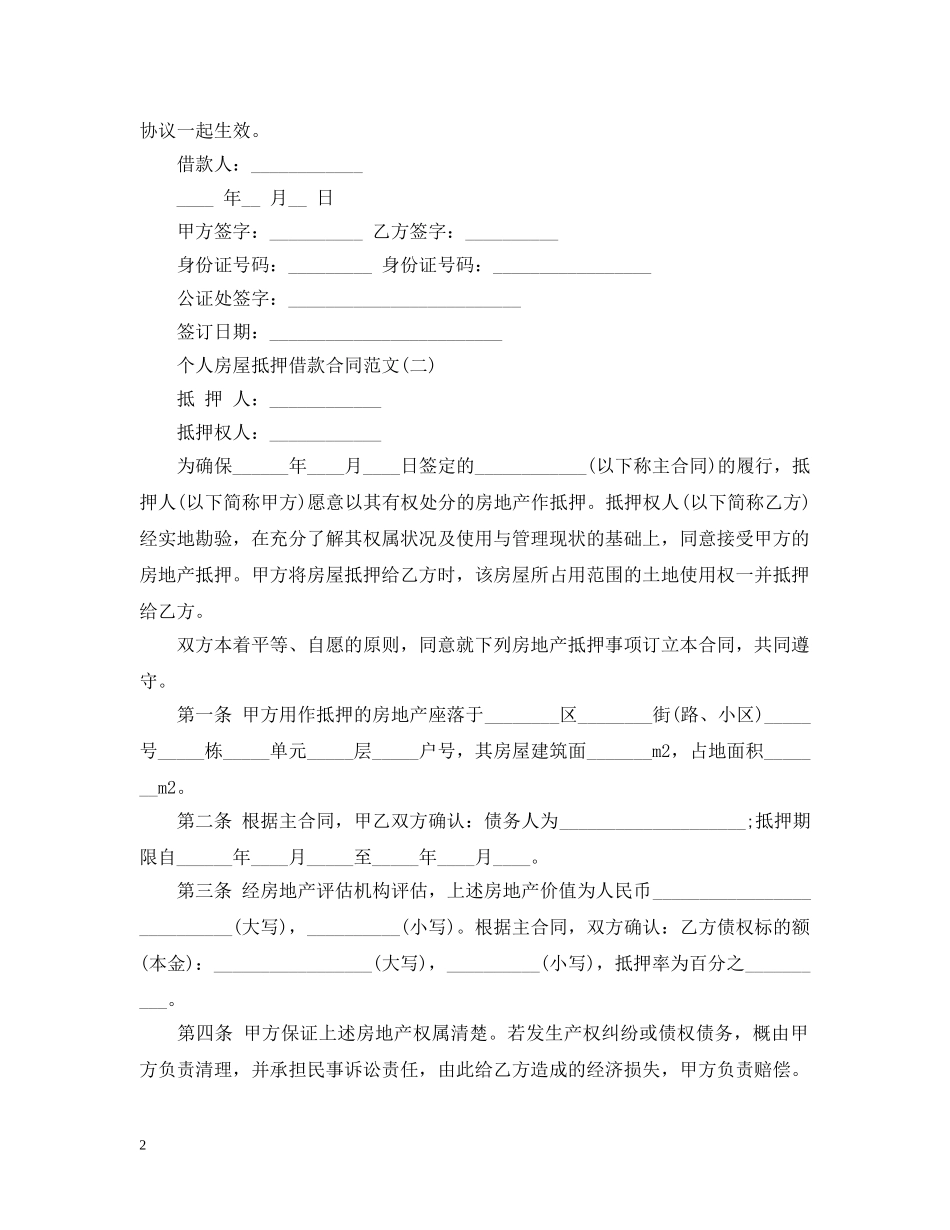 最新个人房屋抵押借款合同范本 _第2页