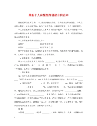 最新个人房屋抵押借款合同范本 
