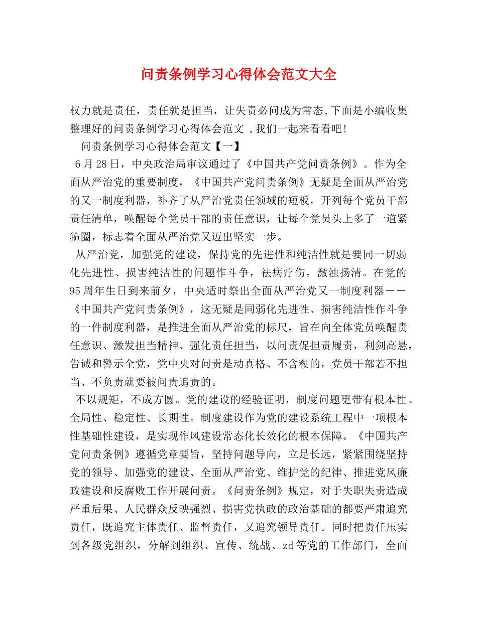 问责条例学习心得体会范文大全 _第1页