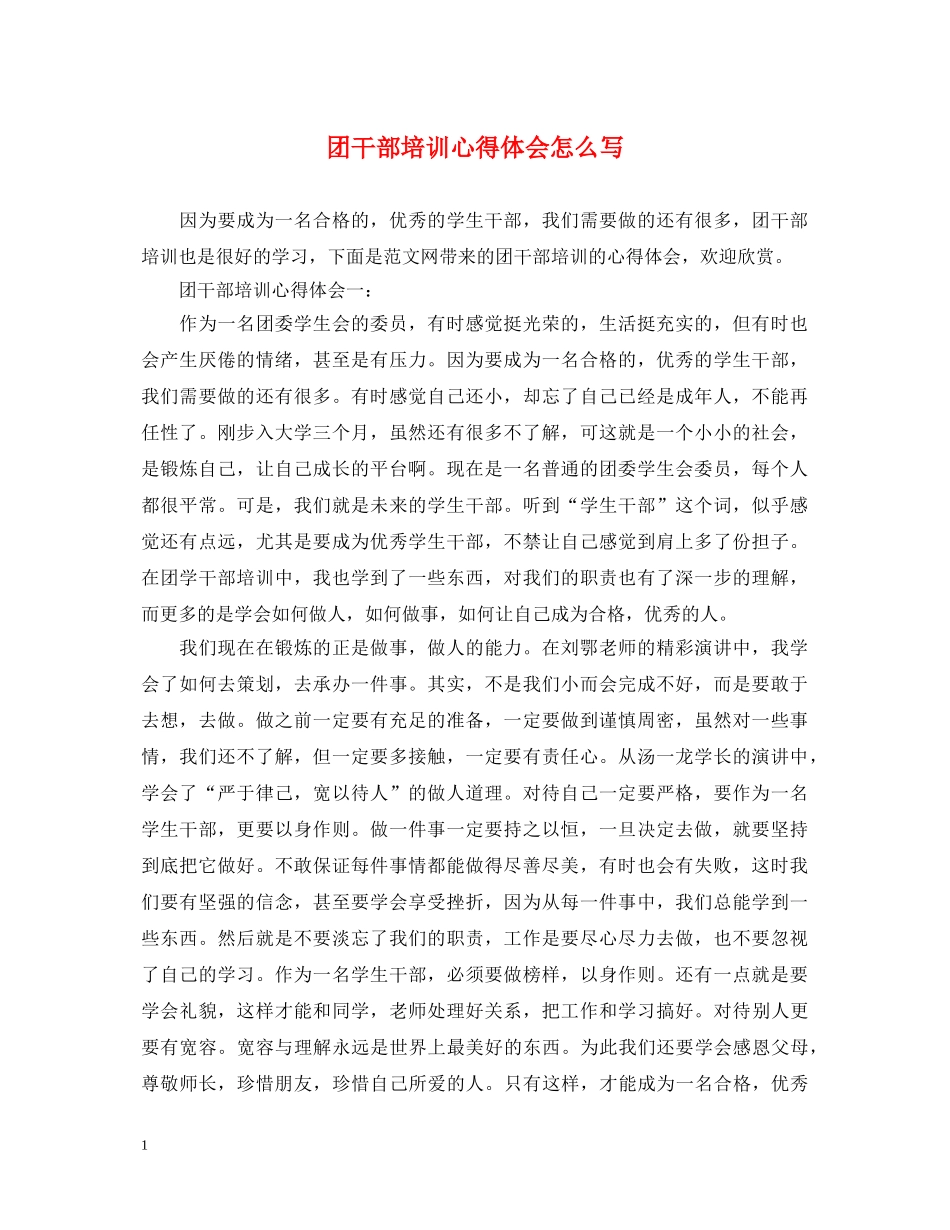 团干部培训心得体会怎么写 _第1页
