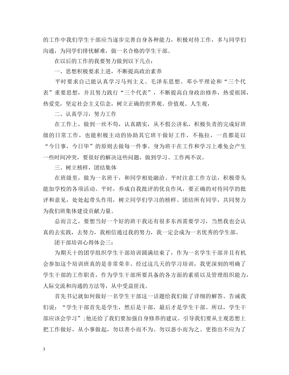 团干部培训心得体会怎么写 _第3页