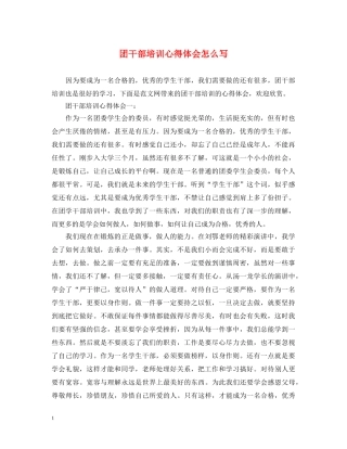 团干部培训心得体会怎么写 