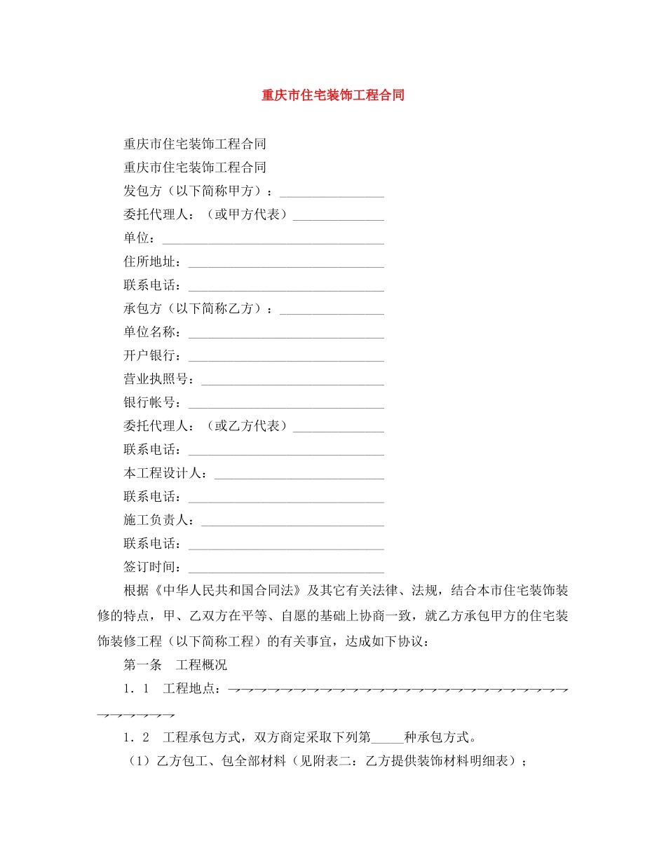重庆市住宅装饰工程合同 _第1页