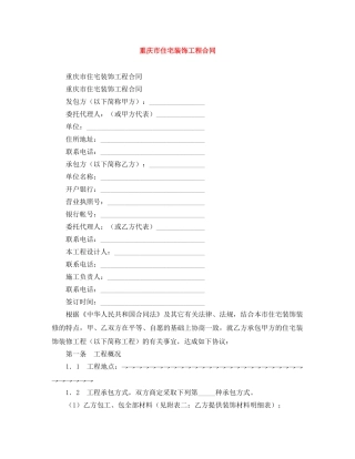 重庆市住宅装饰工程合同 