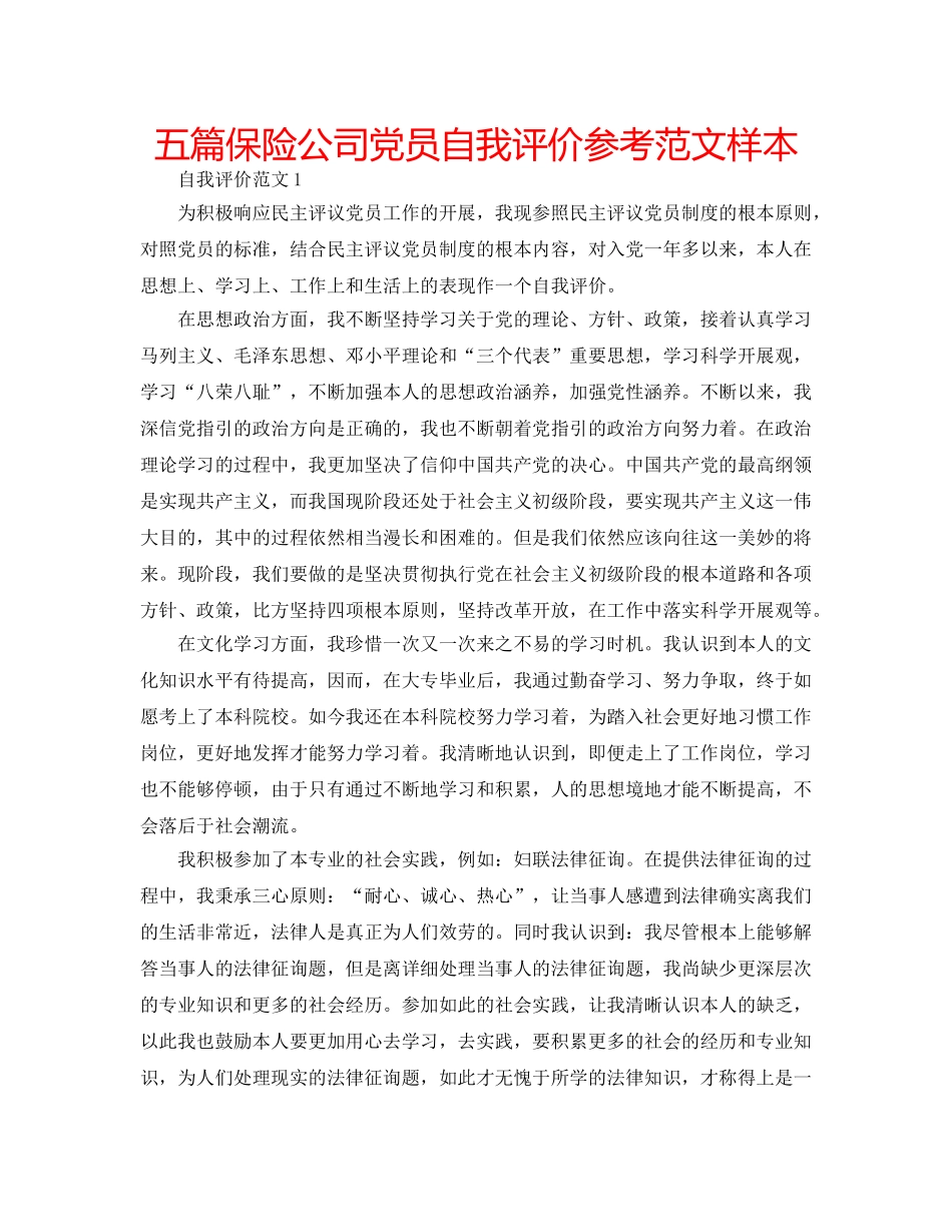 五篇保险公司党员自我评价参考范文样本 _第1页