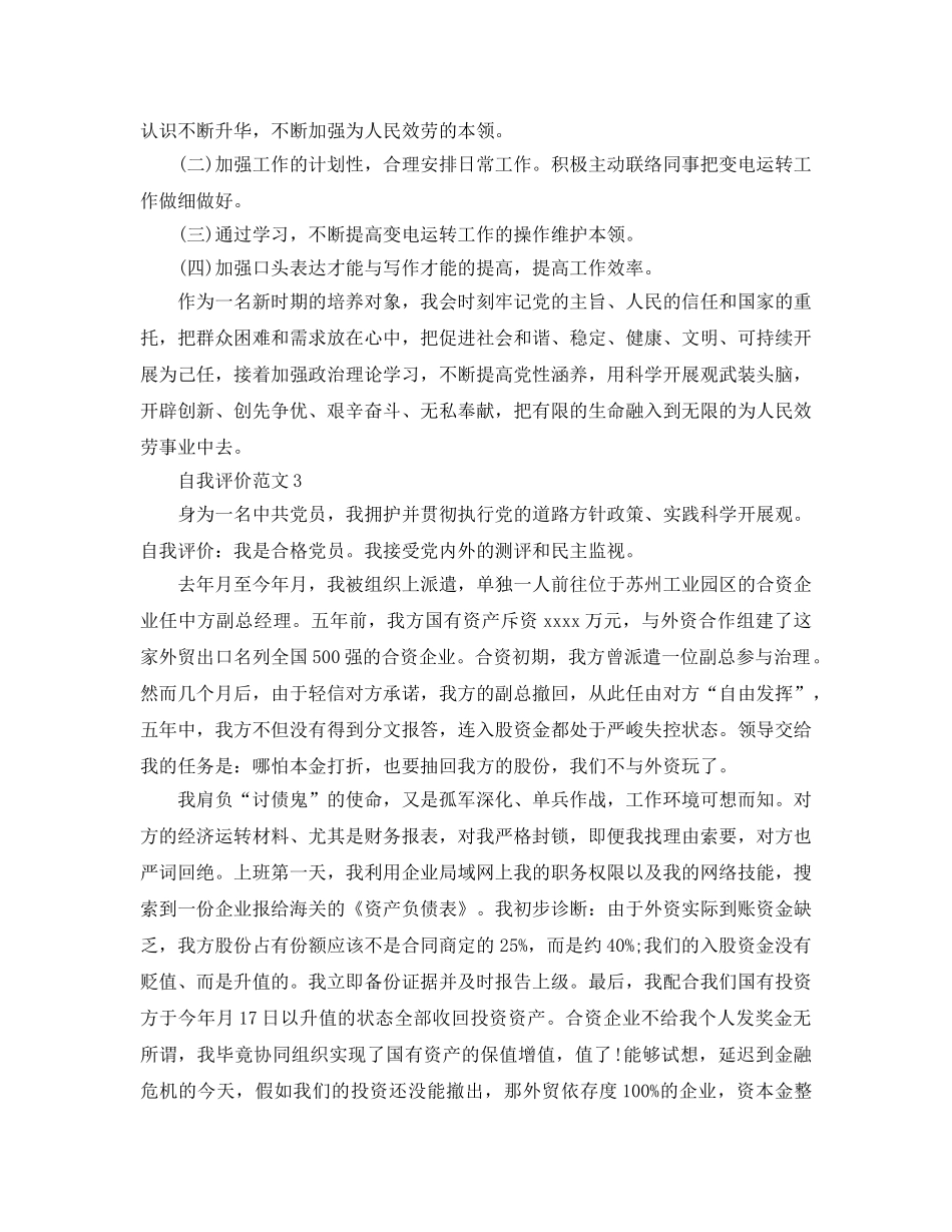 五篇保险公司党员自我评价参考范文样本 _第3页