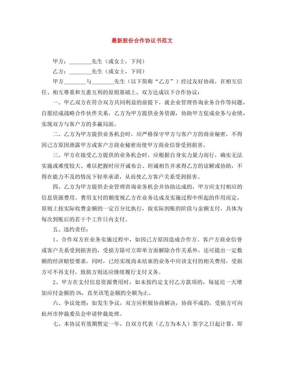最新股份合作协议书范文 _第1页
