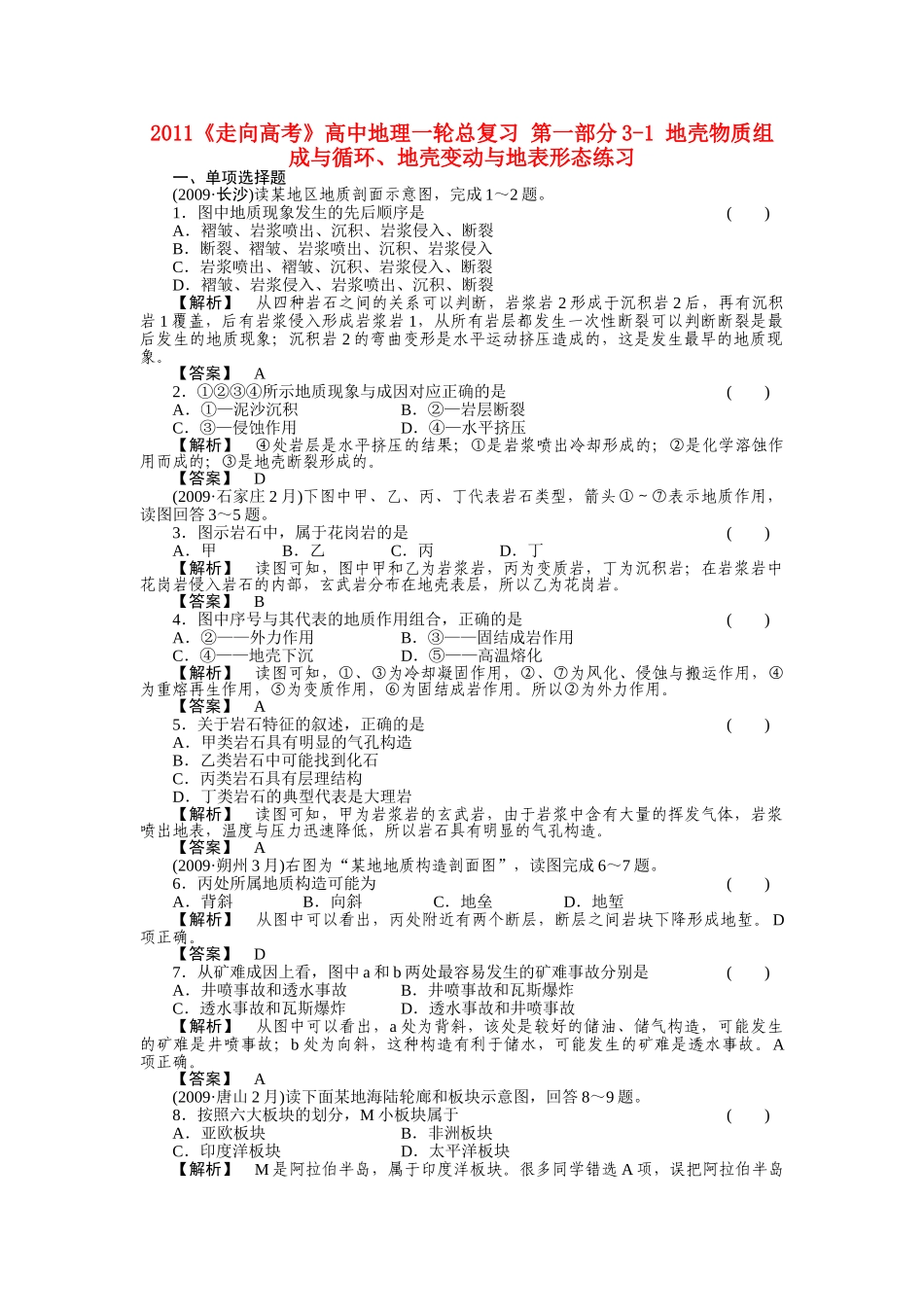 走向高考高中地理一轮总复习 第一部分31 地壳物质组成与循环地壳变动与地表形态练习 _第1页