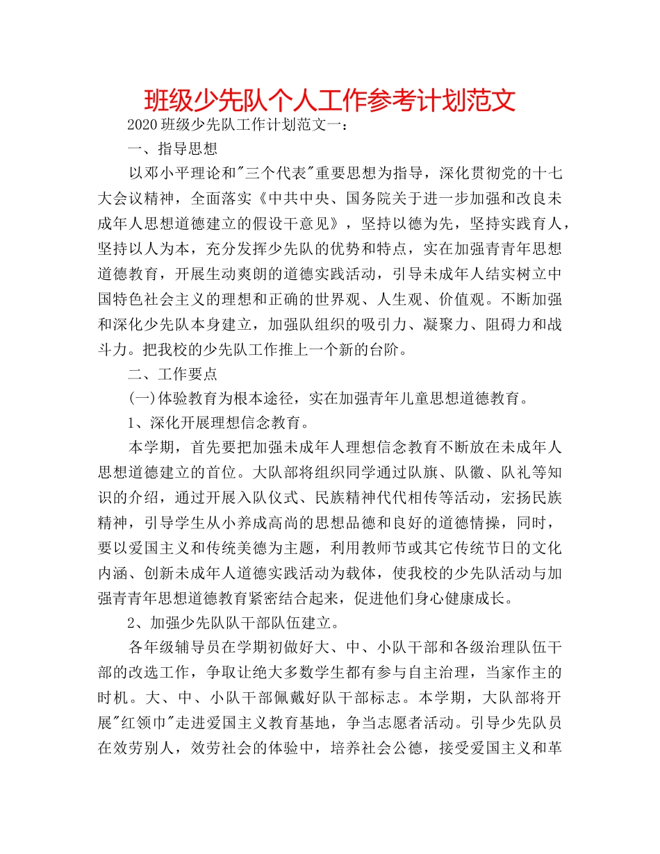 班级少先队个人工作参考计划范文 _第1页