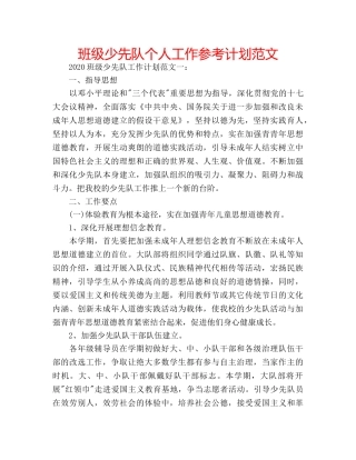 班级少先队个人工作参考计划范文 