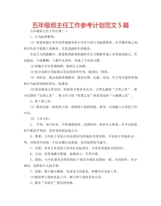 五年级班主任工作参考计划范文5篇 
